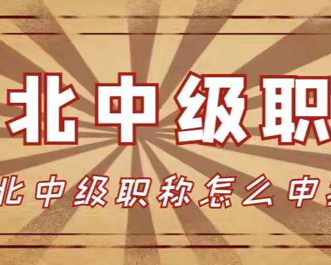 2023年湖北中级职称怎么申报？伴德诚