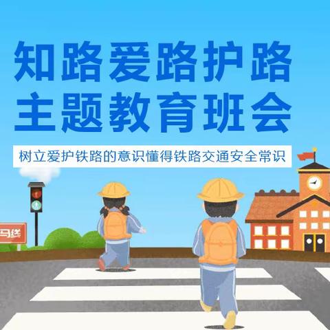 知路、爱路、护路、平安一路——金轮侨心学校爱路护路致学生及家长的一封信