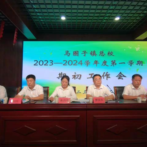 凝心聚力促发展  乘势而上开新局——马圈子镇总校2023-2024学年度第一学期期初工作会