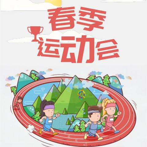 运动有梦燃激情 赛场争先竞风采 ——马圈子镇总校2024年春季中小学生田径运动会