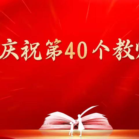 感念师恩，礼敬教师 ——教师节主题活动