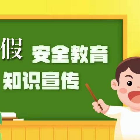 马莲乡中心小学2023年暑假安全致家长的一封信