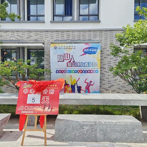 鳌山人 鳌山顶上看风景——崖城中学2023届初中毕业生送考活动掠影