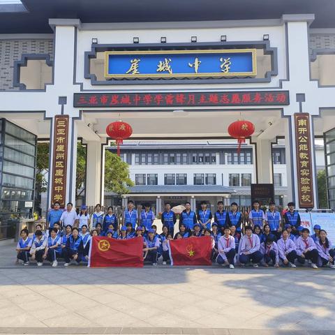 三亚市崖城中学 学雷锋月主题志愿服务活动