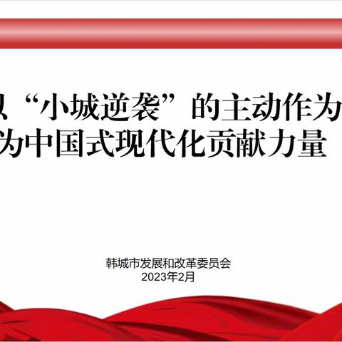 市发改委举办2023年度第1期“发改大讲堂”