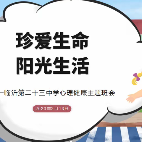 【幸福23中·安全】珍爱生命 阳光生活——临沂第二十三中学开展心理健康主题班会活动