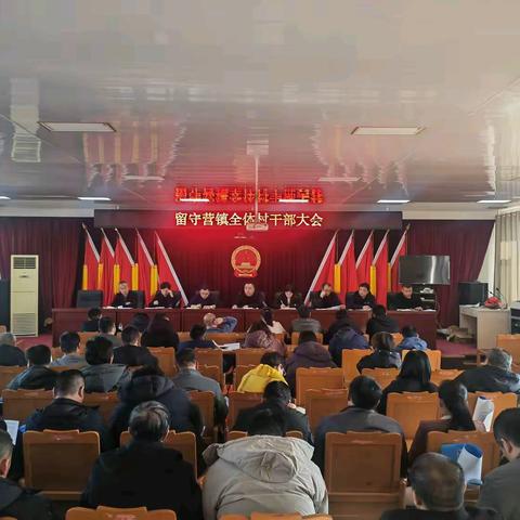 凝心聚力 砥砺前行 留守营镇组织召开全体村干部大会