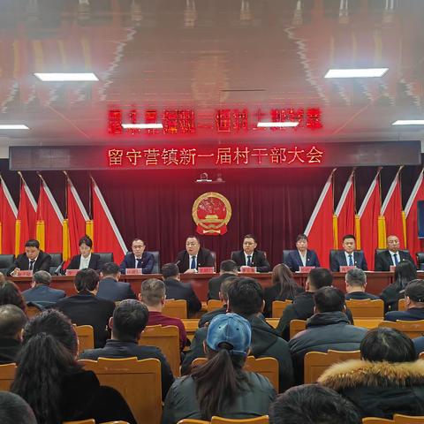凝心聚力启新程 实干担当谱新篇——留守营镇召开新一届村干部大会