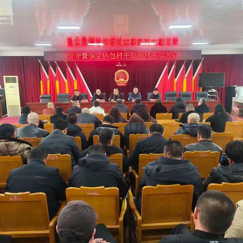 策马扬鞭启新程 乘势而上谱新篇 留守营镇召开重点工作推进会