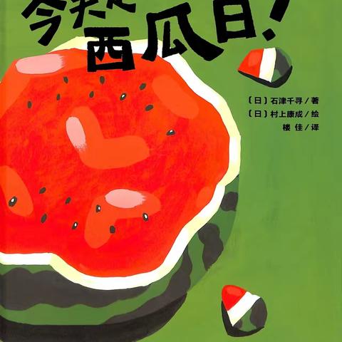 【课程故事】夏日“瓜瓜乐”🍉  ——向阳实验幼儿园小二班课程故事