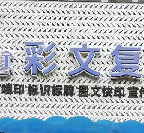 巧夺天工“质”为本，天工人代“品”为先---扎赉特旗彩文复印社