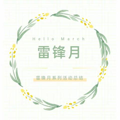 “锋”华正茂恰少年，争做新时代好队员 ——创新街紫荆小学“雷锋月”系列活动回顾