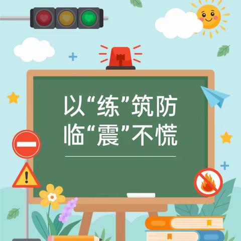 防震减灾进校园 筑牢生命安全线 ——创新街紫荆小学开展防震减灾安全教育