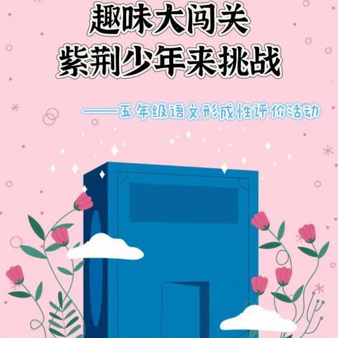 趣味大闯关 紫荆少年来挑战——创新街紫荆小学五年级语文形成性评价活动