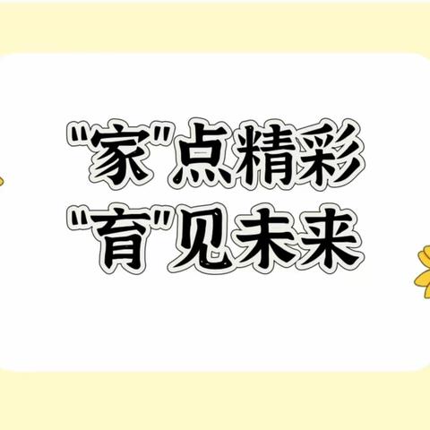“家”点精彩 “育”见未来——创新街紫荆小学秋季家长会