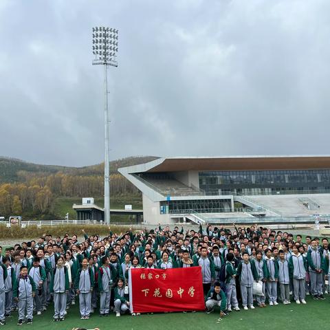 下花园中学组织学生到崇礼国家冬季两项中心开展研学活动