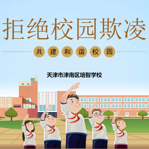 “拒绝校园欺凌，共建和谐校园”津南区培智学校防校园欺凌主题教育