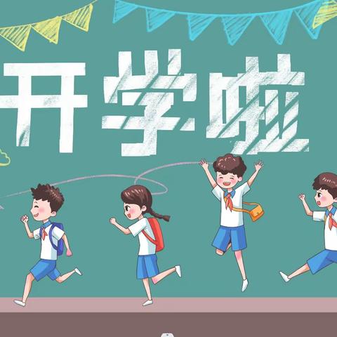 逐梦前行新学期，奋发“兔”强向未来                   ——明天小学春季开学典礼