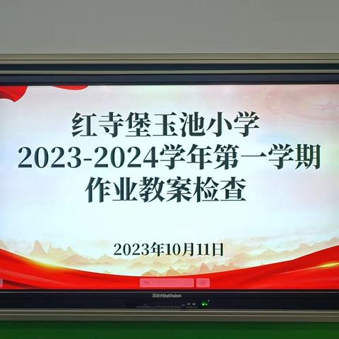 落实常规提质量，规范管理促成长——记红寺堡玉池小学教学常规检查