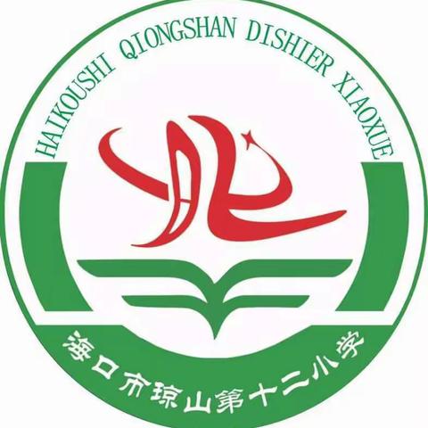 诵读中华千古美文 争做华夏文明少年——海口市琼山第十二小学国学经典诵读比赛