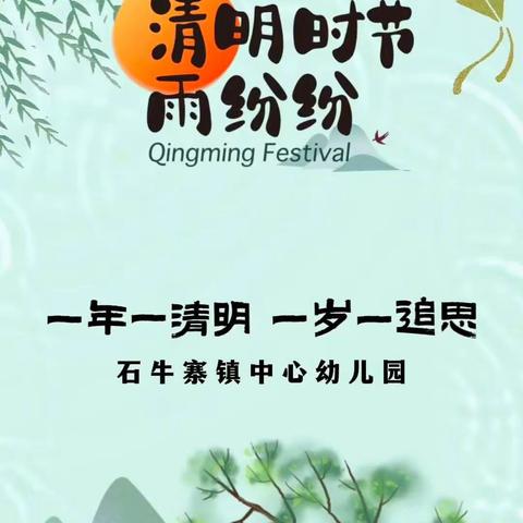 “清明时节，童梦飘飘”——石牛寨镇中心幼儿园清明节主题活动