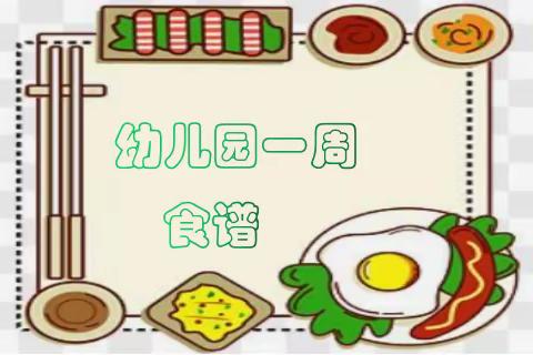 84团幼儿园“舌尖上的美食”一周食谱(2024.5月20日--5月24日)（副本）