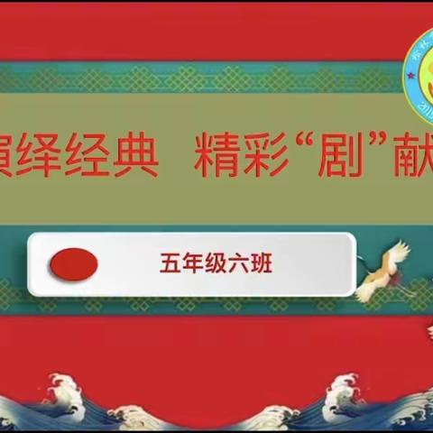 演绎经典，精彩“剧”现——向阳中队课本剧展演活动