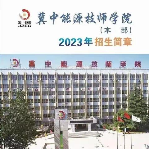 冀中能源技师学院（本 部）  2023年招生简章