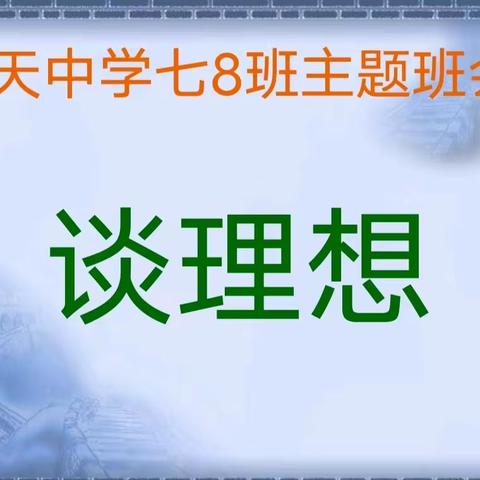 宁陵县葛天中七八班主题班会简报