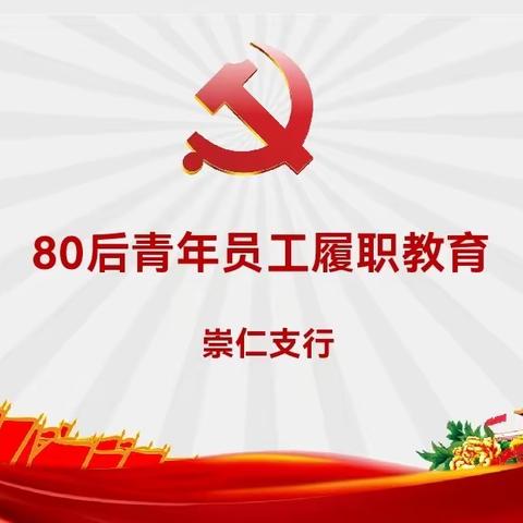 合规宣教促行  引领青年成长——抚州崇仁支行开展“四个群体”之80后员工履职教育活动