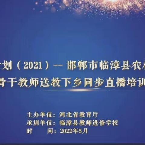 国培计划（2021）——邯郸市临漳县农村学区骨干教师送教下乡同步直播培训（5月23日）简报