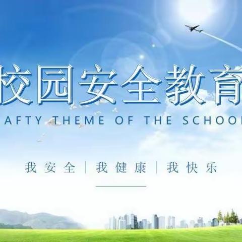 校园安全教育系列活动——三皇庙小学防溺水教育