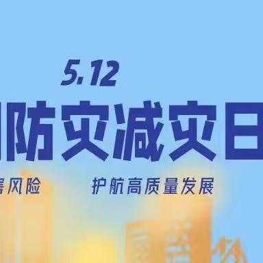 人人讲安全，个个会应急——三皇庙小学防震减灾演练