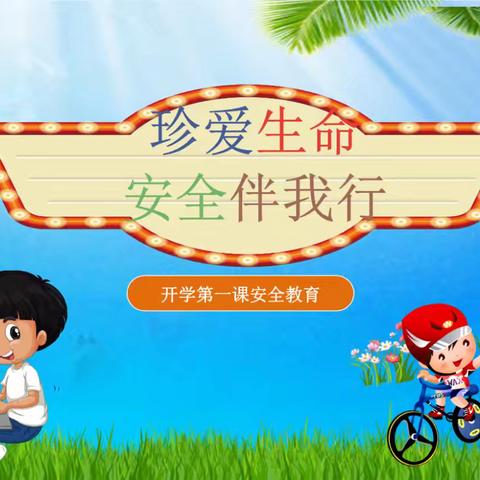 开展“七个一”   护航新学期——三皇庙小学开展安全“七个一”活动