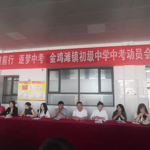 破浪前行 逐梦中考——金鸡滩镇初级中学中考动员会活动纪实