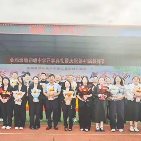 浓情九月，师恩难忘——金鸡滩镇初级中学开学典礼暨第41届教师节庆祝活动圆满举行