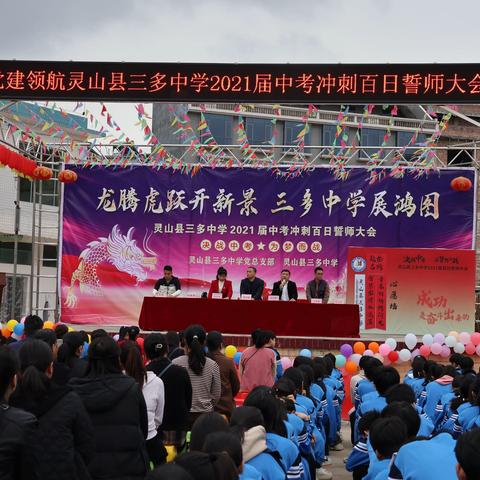 决战中考，为梦而战——灵山县三多中学2024中考百日誓师大会