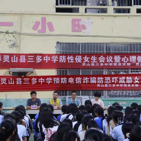 预防侵害，守护花开——2024年春灵山县三多中学防性侵女生会议暨心理健康教育会