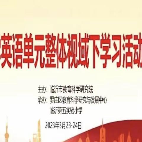 春日相逢启新程，砥砺前行共成长——临沂市小学英语单元整体视域下学习活动设计