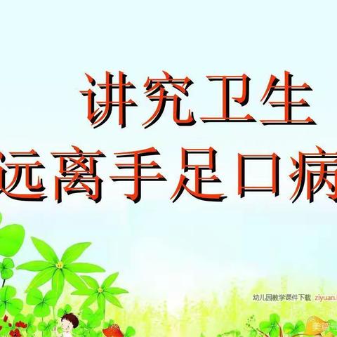 “预防传染病，我们在行动”——2024年小百合幼儿园