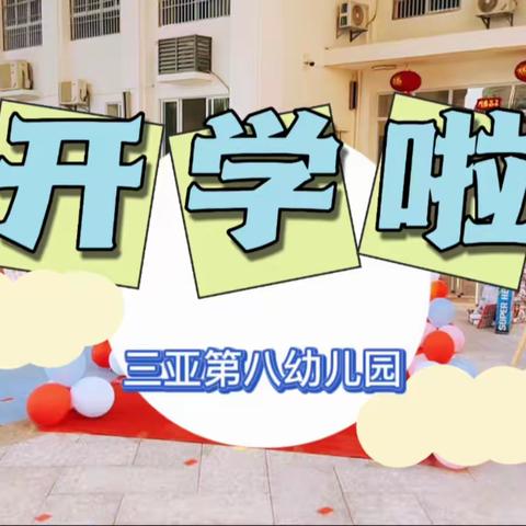 “幼”见开学季，喜迎开学礼——三亚市第八幼儿园