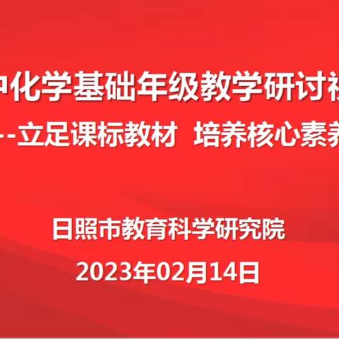 立足课标教材 培养核心素养---全市高中化学基础年级教学研讨视频会议