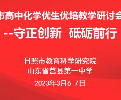 守正创新 砥砺前行——全市高中化学优生优培教学研讨会