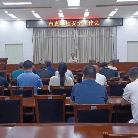 法规安全处召开市直学校安全工作会