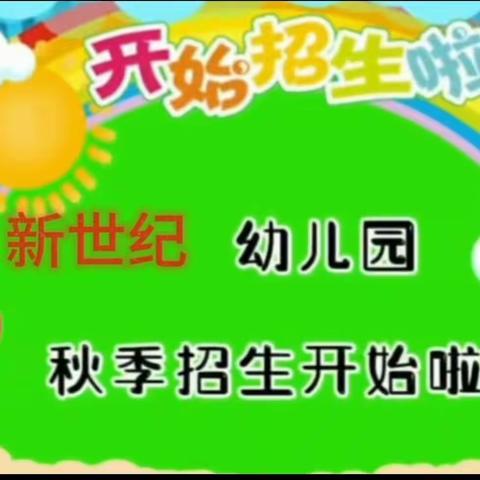 《新世纪幼儿园》春季招生开始