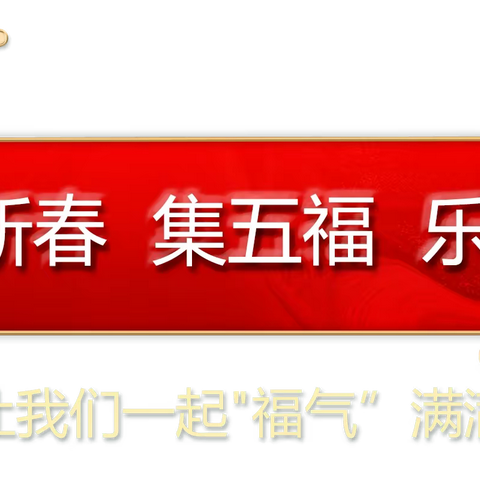 集五福 贺新年——实验小学二校区一年三班寒假实践活动(新年篇)