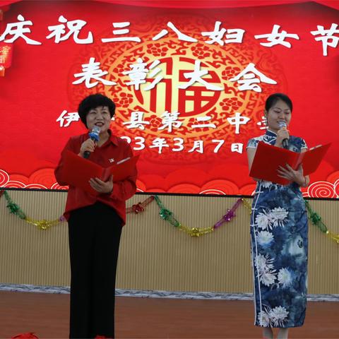 伊宁县第二中学庆祝“三八”国际劳动妇女节表彰大会