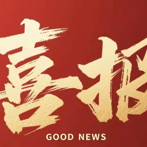 喜报