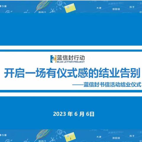 蓝笺传情，伴爱成长——洪洞二中“蓝信封”结业仪式