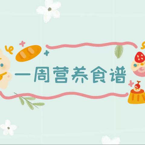 美“食”播报，美好“食”光！——天津市津南区第一幼儿园一周营养食谱